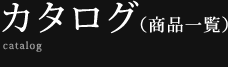 カタログ（商品一覧）