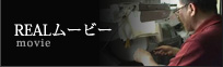 REALムービー