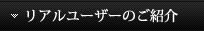 リアルユーザーのご紹介