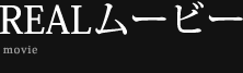 REALムービー