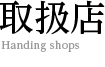 取扱店