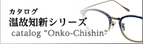 カタログ　温故知新シリーズ