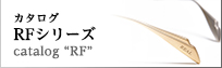 カタログ　RFシリーズ