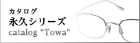 カタログ　永久シリーズ