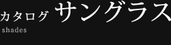 カタログ　サングラス