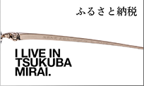 つくばみらい市　ふるさと納税